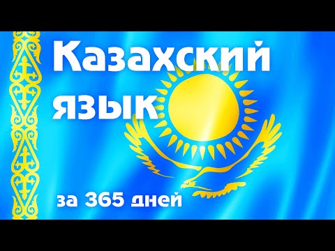 Видео: Казахский язык с нуля, за 1 год