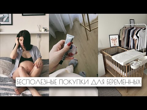Видео: САМЫЕ ПОЛЕЗНЫЕ И БЕСПОЛЕЗНЫЕ ПОКУПКИ ДЛЯ БЕРЕМЕННЫХ