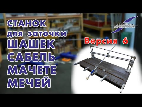 Видео: СТАНОК ДЛЯ ЗАТОЧКИ ШАШЕК САБЕЛЬ МАЧЕТЕ МЕЧЕЙ