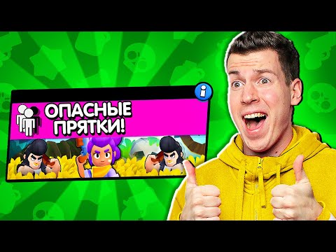 Видео: 😱 ОПАСНЫЕ *ПРЯТКИ* в Бравл Старс! НОВЫЙ РЕЖИМ