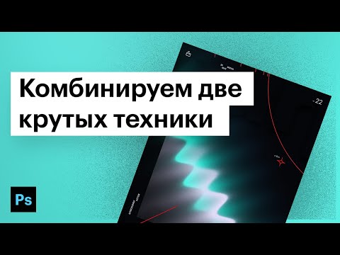 Видео: Делаем плакат при помощи комбинирования двух инструментов в Фотошоп