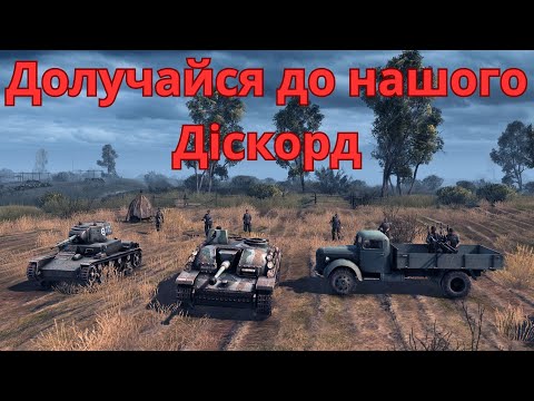 Видео: Гра серед нашого діскорд товариства у Call to Arms Gates of Hell