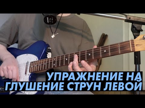 Видео: Упражнение на глушение струн левой рукой