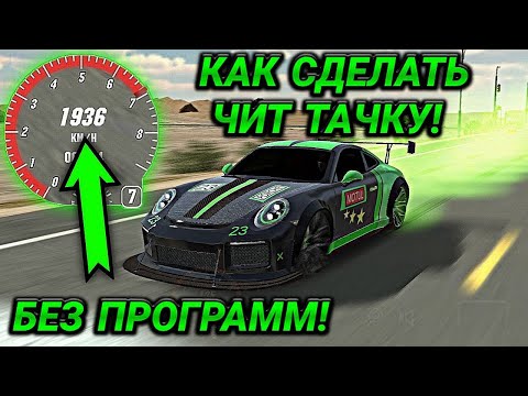 Видео: КАК СДЕЛАТЬ ЧИТ ТАЧКУ БЕЗ ПРОГРАММ! 1000+ КМ/Ч В Car parking multiplayer