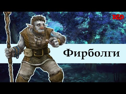 Видео: Кто такие фирболги? | D&D Lore