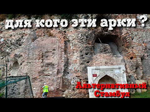 Видео: Альтернативный взгляд на Стамбул.