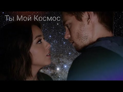 Видео: Скай и Линкольн | Ты Мой Космос | клип | Агенты Щит