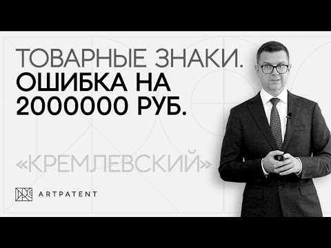 Видео: Практика товарных знаков. Ошибка в иске на 2 000 000 руб.