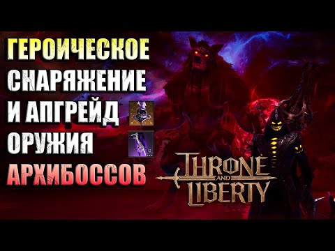 Видео: THRONE AND LIBERTY ГЕРОИЧЕСКОЕ СНАРЯЖЕНИЕ И АПГРЕЙД АРХИБОСС ПУШЕК