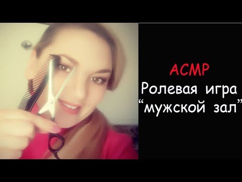 Видео: АСМР от Марии 💇✂ Мужской зал ✂ Ролевая игра🔝