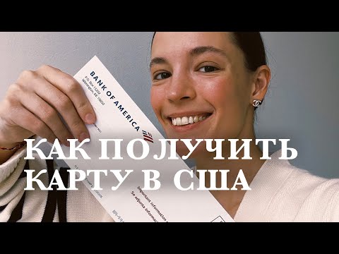 Видео: Как иностранцу получить банковскую карту в США в 2023 году