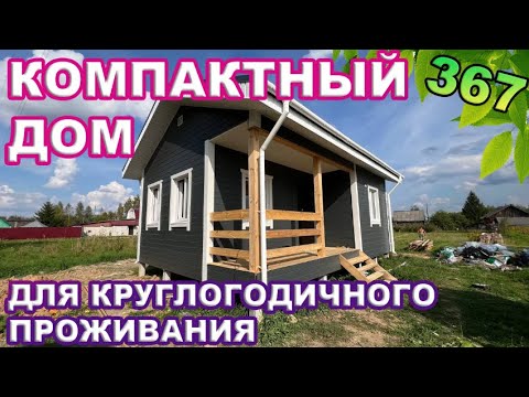 Видео: Компактный дом для круглогодичного проживания