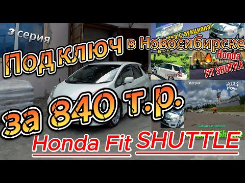 Видео: 🧨🧨🧨 Honda Fit Shuttle ЗА 840 Т.Р. в Новосибирске под "КЛЮЧ", финальная серия....