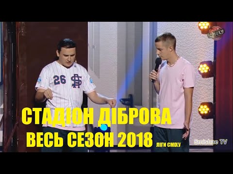 Видео: Стадион Диброва Лига Смеха ВЕСЬ сезон 2018