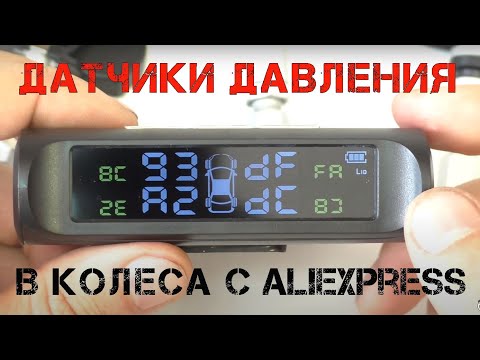 Видео: 🚘Хочешь узнать давление в шинах? Ставь систему мониторинга давления в шинах TPMS с Aliexpress!