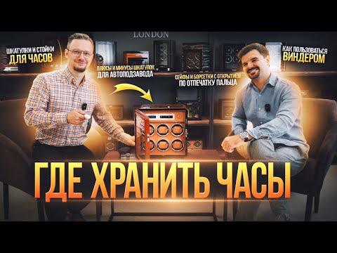 Видео: Как и где хранить часы: виндеры и шкатулки для часов Timestory