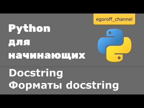 Видео: Что такое docstring? Docstring in Python.