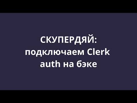 Видео: [СКУПЕРДЯЙ] 5. Подключаем Clerk на сервере (Spring boot)