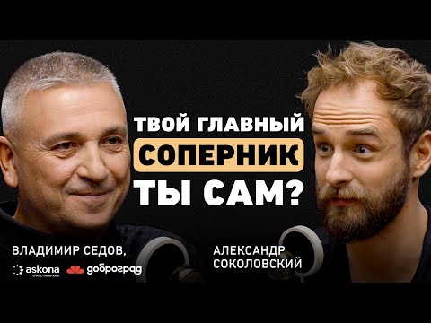 Видео: Как не пожалеть в конце жизни? Владимир Седов о настоящем наставнике, двух стратегиях и городе мечты