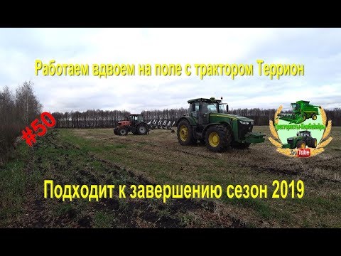 Видео: Пашем вдвоем на поле Джон Дир и Террион  Подходит к завершению сезон 2019