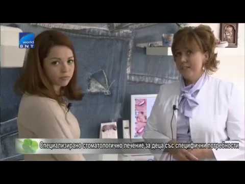 Видео: Лечение без страх и болка