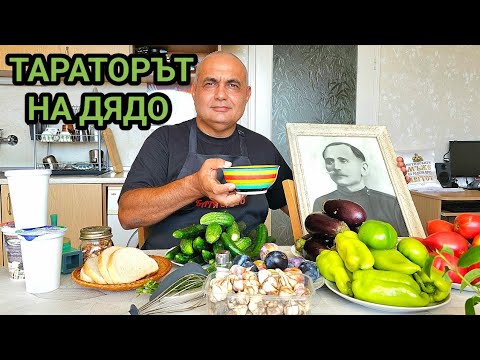 Видео: Селският таратор на моя дядо! Български позабравени рецепти от миналото за вкусна храна!