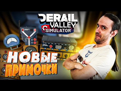 Видео: #10 Новые примочки и манёвры! Derail Valley Simulator
