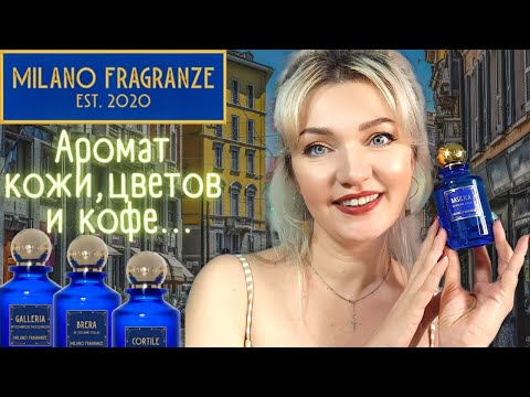 Видео: 🇮🇹​Milano Fragranze🇮🇹​ Обожаю! Итальянская ниша за адекватные деньги!🤑​Ароматы с идеей и шиком✨​