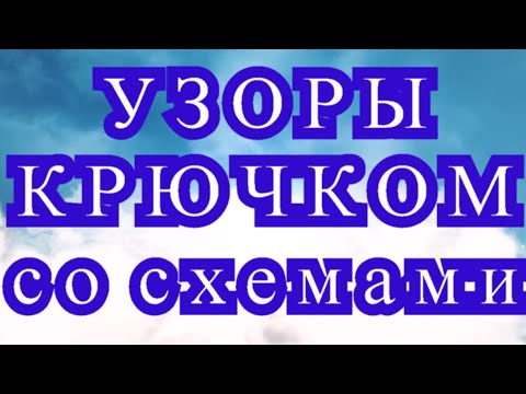 Видео: Узоры крючком со схемами - подборка оригинальных узоров
