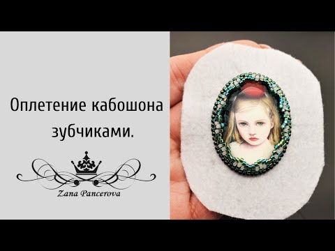 Видео: ОПЛЕТЕНИЕ КАБОШОНА ЗУБЧИКАМИ.М.К.