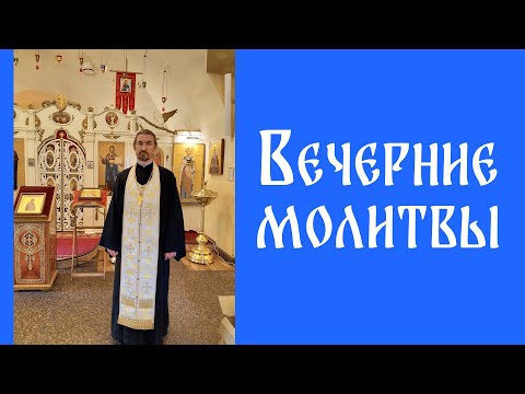 Видео: Вечерние молитвы