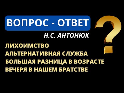 Видео: Н.С.Антонюк    Вопросы и ответы - 11