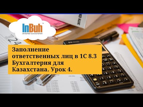 Видео: Заполнение ответственных лиц в 1С 8.3 Бухгалтерия для Казахстана. Урок 4.