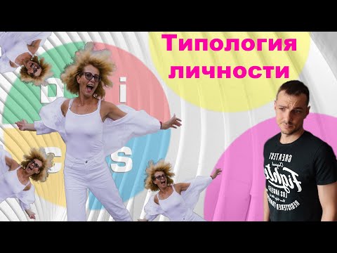 Видео: Типология личности DISK в продажах