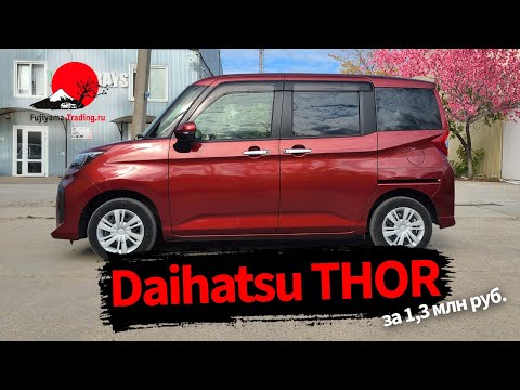 Видео: Купили нашему клиенту из города Темрюк Daihatsu Thor из Японии на заказ!