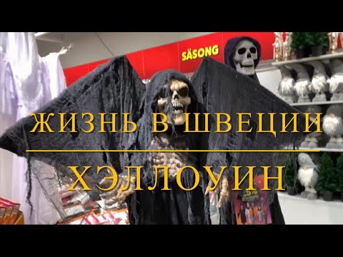 Видео: Жизнь в Швеции. Хэоллуин. Детский праздник .