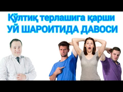 Видео: КЎП ТЕРЛАШ / ҚЎЛТИҚ САССИҚ ТЕРЛАШИ САБАБЛАРИ ДАВО ЧОРАЛАРИ / QO'LTIQ TERLASH SABABI VA DAVOLASH