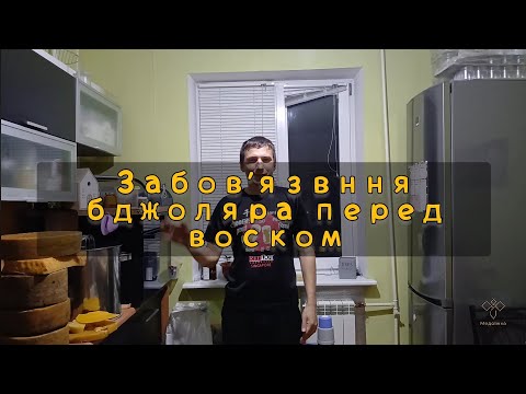 Видео: Зобов'язання бджолярів перед ВОСКОМ