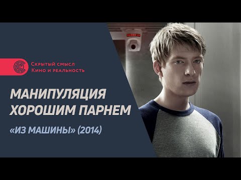 Видео: Манипуляция «хорошим парнем». Разбор диалога из фильма «Из машины» (2014).