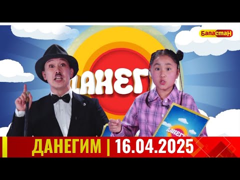 Видео: ДАНЕГИМ |  16 04 25