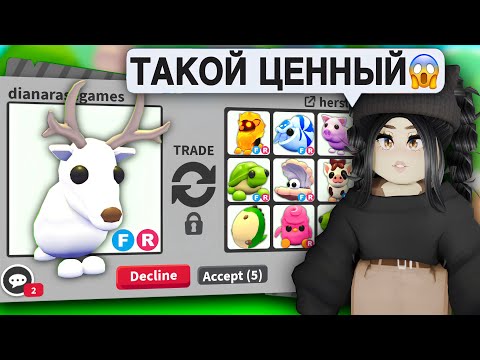 Видео: Мне ДАЛИ ЭТО..😱 ТРЕЙДЫ на АРКТИК ОЛЕНЯ Адопт Ми! Что ДАЮТ за АРКТИК ОЛЕНЯ? ПРОКАЧКА С НУЛЯ АДОПТ МИ