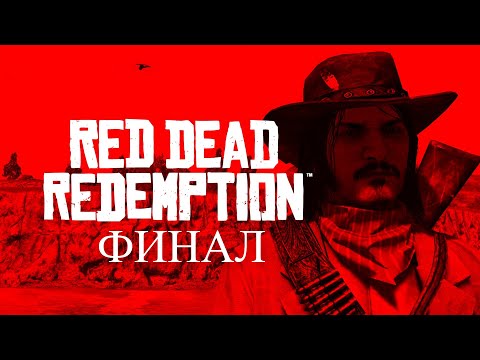Видео: Red Dead Redemption - Трагичный финал.