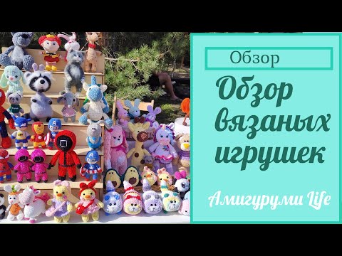 Видео: Вяжу игрушки на ярмарку. Мы на фестивале - очень красивое место!