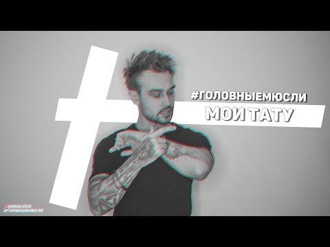 Видео: #ГОЛОВНЫЕМЮСЛИ: МОИ ТАТУ