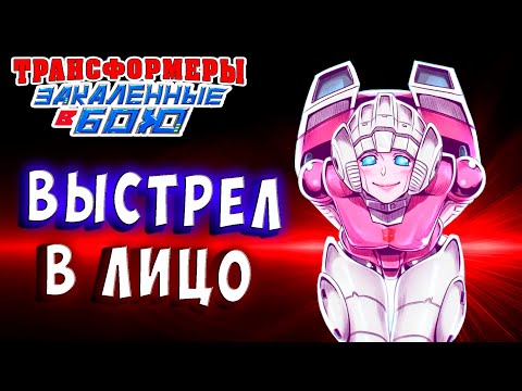Видео: ВЫСТРЕЛ В ЛИЦО! ЛЕДИ УДАЧА АРСИ! Трансформеры Закаленные в Бою Transformers Forged To Fight # 371