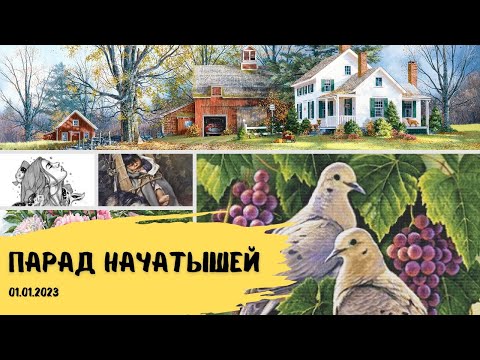 Видео: Всё начатое на 1 января 2023 г. Наборы Лука-С и многоцветки. Вышивка крестом и гобеленом.