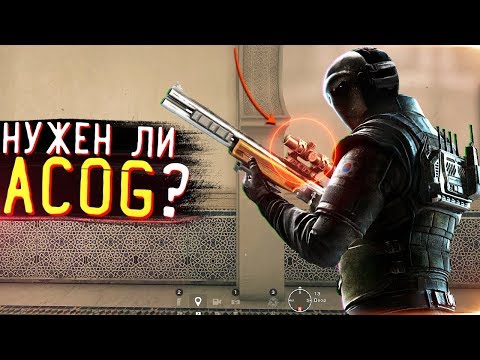 Видео: НУЖЕН ЛИ ACOG НА BOSG 12.2 в Rainbow Six Siege? | #BOSGACOG