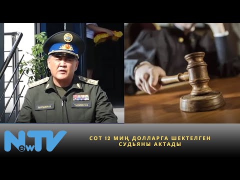 Видео: Сот 12 миң долларга шектелген судьяны актады