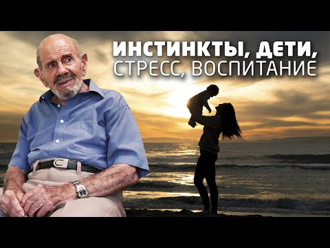Видео: Жак Фреско о воспитании детей, стресс, инстинкты