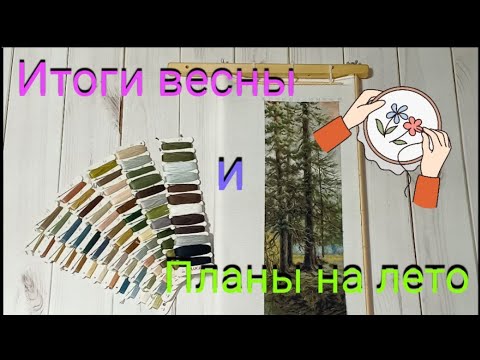 Видео: Вышивка. Итоги весны/Планы на лето! Мой 1-ый год с Величием природы успешно завершён!☺️